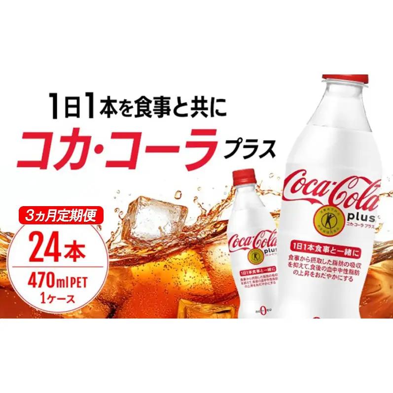定期便 3ヵ月 コカ・コーラ プラス 470ml PET 1ケース 24本 ペットボトル コーラ 飲料