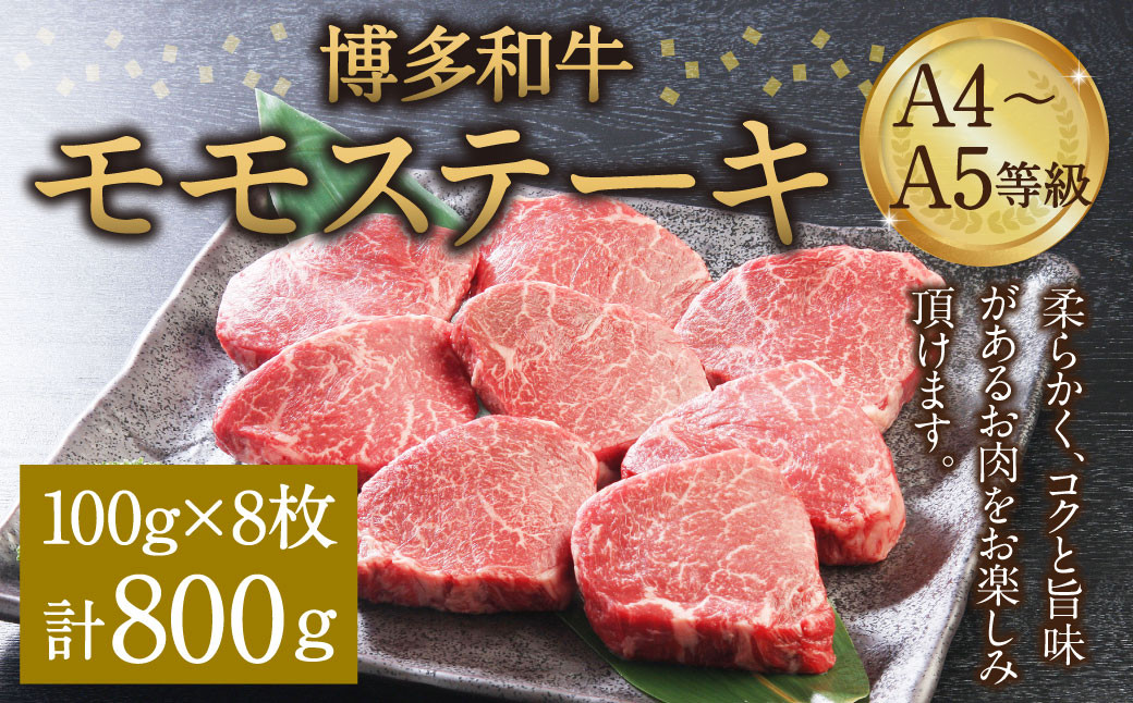 
博多和牛 A4～A5等級 モモステーキ 100g×8枚(800g) ステーキ 和牛
