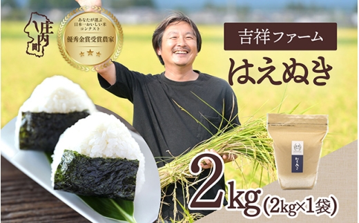 【令和8年産】吉祥ファーム はえぬき 2kg 2kg×1袋 優秀金賞受賞農家 庄内町産 ブランド米 米 国産 単一原料米 山形 庄内平野 山形県庄内