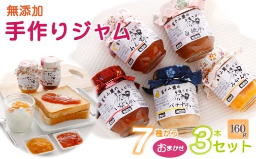 【布あり】富士山麓の無添加手作りジャム　7種からおまかせ３本セット ふるさと納税 ジャム 手作りジャム 無添加 セット 贈答 プレゼント 山梨県 道志村 送料無料 DSC001