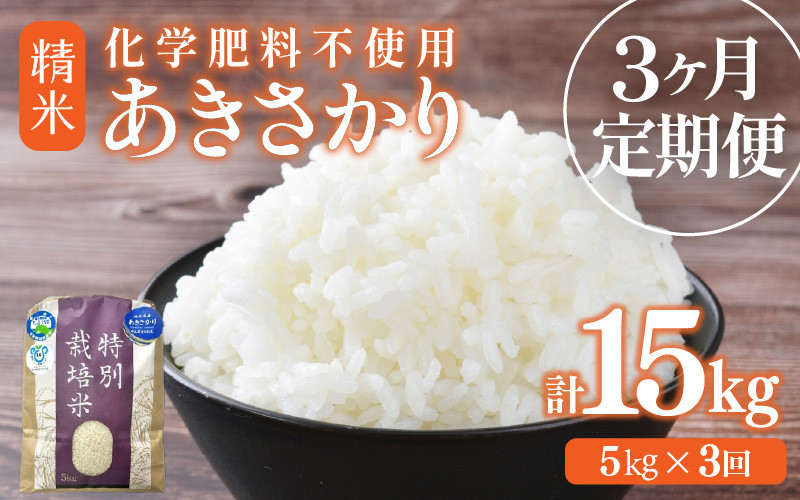 
                  【先行予約】【令和8年産】定期便 ≪3ヶ月連続お届け≫ 化学肥料不使用 特別栽培米 あきさかり 精米 5kg × 3回（合計15kg） / 白米 米 福井県あわら市産 美味しい 特別栽培米 減農薬 安心な米 旨味 甘み もっちり 冷蔵保管米 ※2026年10月上旬以降発送予定 [aw010-c029]
                