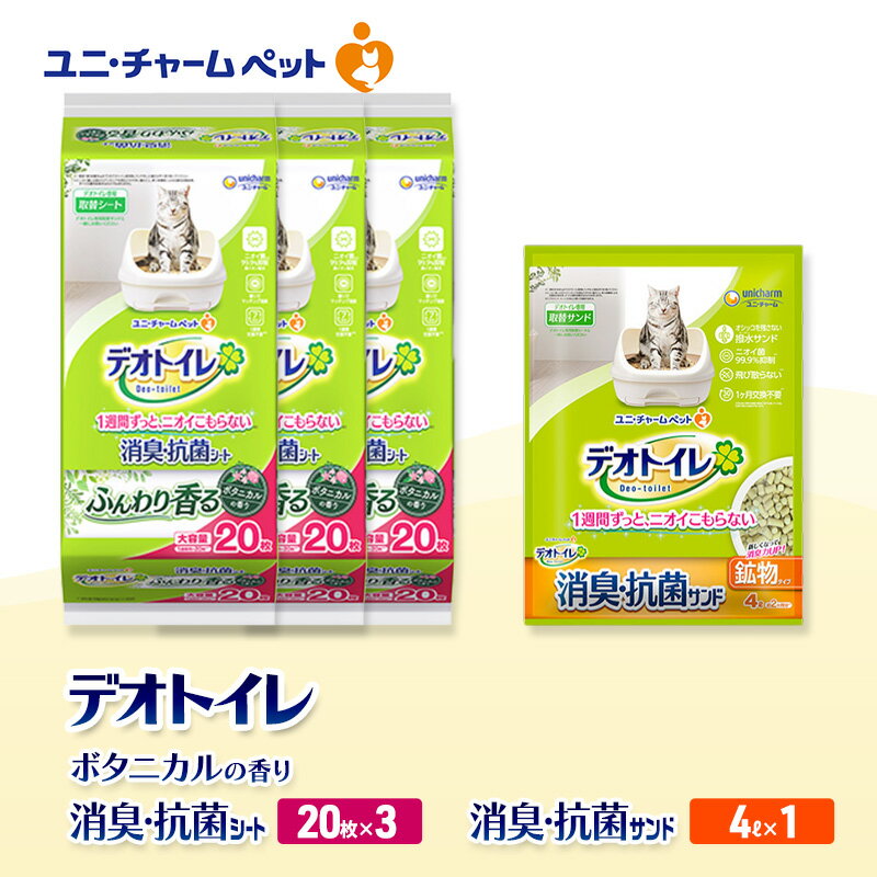 【ふるさと納税】デオトイレ 消臭・抗菌 シート ボタニカル 20枚×3袋 デオトイレ 飛び散らない 消臭・抗菌サンド 4L×1袋 セット ペットシーツ ペットシート 猫砂 トイレ 猫 猫用トイレ ペット ユニ・チャーム 愛猫用 ペット用品