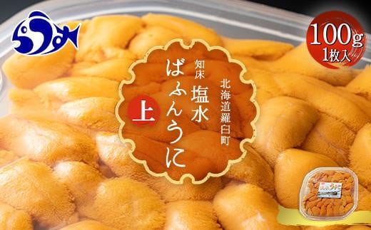 羅臼産 塩水うに（上） 100g （100g×1枚） 天然 エゾバフンうに  ミョウバン不使用 北海道産 知床羅臼産