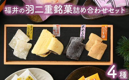 福井の羽二重銘菓詰合せセット 4種（羽二重餅2種（白・きなこ）・羽二重餅がさね・求肥昆布）【笑福堂 和菓子 セット ギフト 贈り物 羽二重餅】 [023-a023]