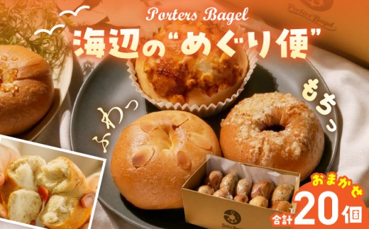 Porters Bagel ベーグル 海辺の“めぐり便” おまかせ セット 合計20個 パン ブレッド スイーツ こだわり 国産 おやつ デザート ギフト プレゼント 贈り物 お取り寄せ グルメ おすそ分け 宮崎県 日南市 送料無料_DD17-25