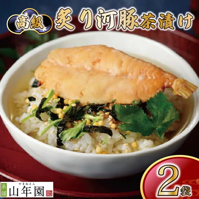 【高級】炙り河豚茶漬け×2袋セット 【ギフト包装済み】