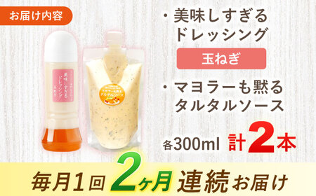 【2回定期便】スムージー専門店が作った ドレッシング1本（たまねぎ）＆タルタルソース 1個【ビタミン・スタンド】[OAK076]