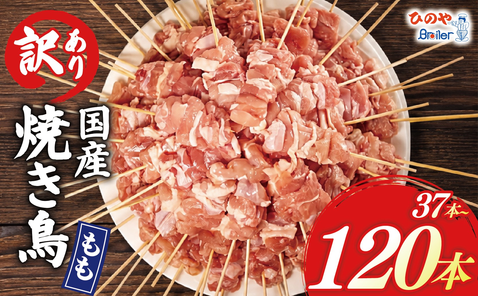 
                  訳あり 焼き鳥 37本 48本 67本 120本 もも串 モモ 鶏もも もも やきとり 焼鳥 焼き鳥 ヤキトリ 焼鶏 やき鳥 焼きとり yakitori 串焼き 鶏肉 とりにく トリニク 肉  鶏肉 鳥肉 訳あり品 訳アリ わけあり BBQ 簡単調理 冷凍食品 おつまみ おかず タレ 塩 選べる お惣菜 おつまみ 酒 串 冷凍 丼 業務用 あて 焼き鳥セット ひのや 滋賀県 日野町
                