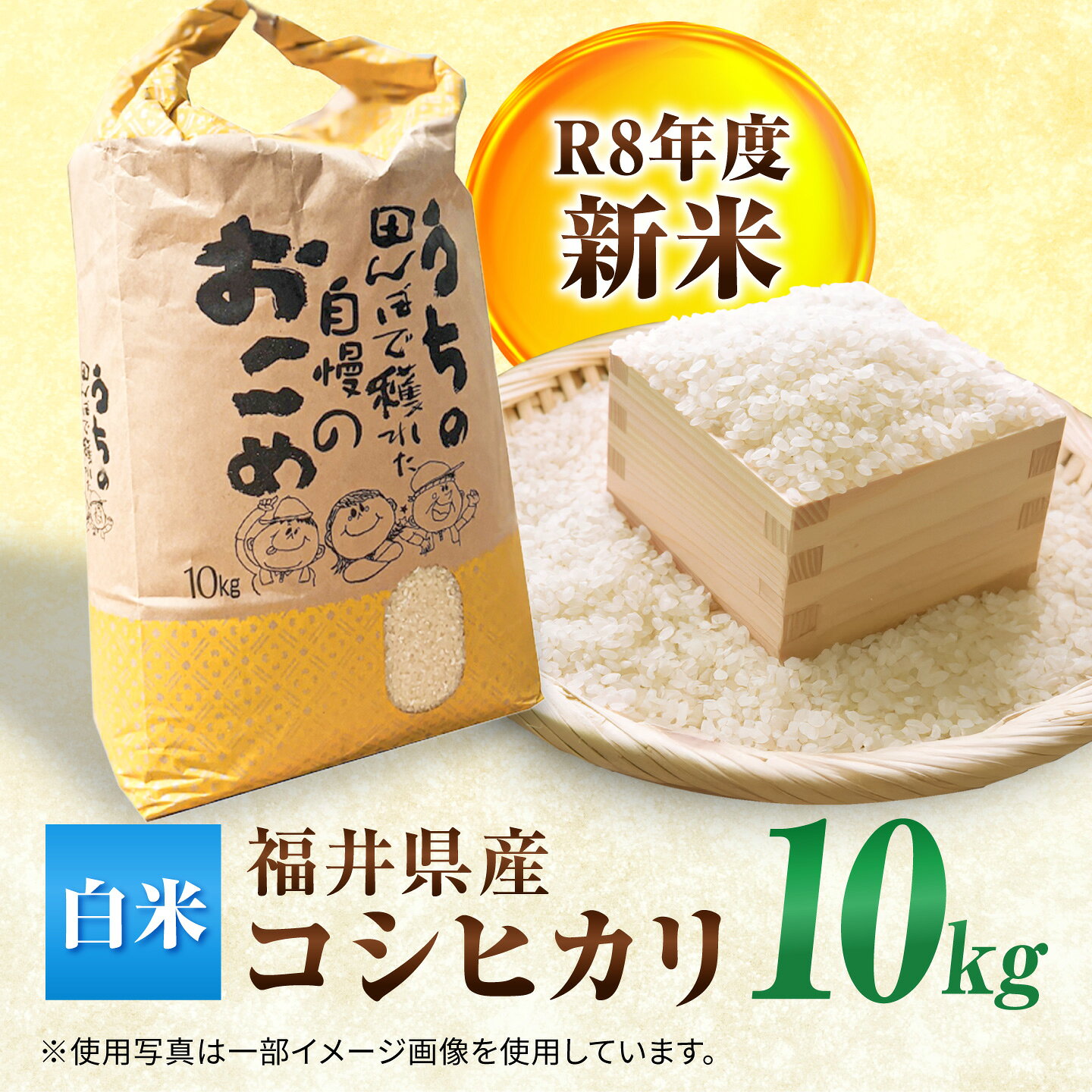 【ふるさと納税】【先行予約 /10月以降配送】【令和8年産】コシヒカリ 10kg こしひかり 米 お米 10キロ 新米 白米 精米 コシヒカリ ごはん ご飯 / 小浜市 / Grow Farm[BFDI002]