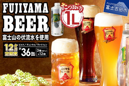 【毎月お届け！】「ふじやまビール」　1L× 3種類セット 定期便 ビール 地ビール クラフトビール 酵母入りビール おしゃれビール 山梨 富士吉田