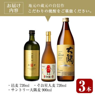 ふるさと納税 曽於市 麦焼酎3種飲み比べセット (邑麦 720ml・そお星人(麦) 720ml・サントリー大隅麦 900m |  | 01