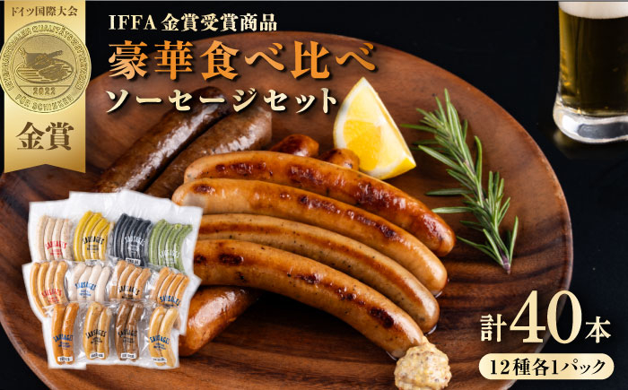
                  ソーセージ 12種 豪華食べ比べセット【有限会社横須賀松坂屋】詰め合わせセット 最高級クラフトソーセージ ソーセージ そーせーじ おつまみ 贈答 ギフト 詰め合わせ 食べ比べ国産 BBQ 手作り [AKCY007]
                