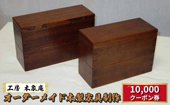 
[№5226-0838]無垢材 オーダーメイド 木製 家具 制作 \10,000 クーポン券
