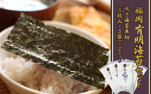 
            福岡有明のり 海セット②（焼きのり半切り５枚入り×１０袋） 2A2
          