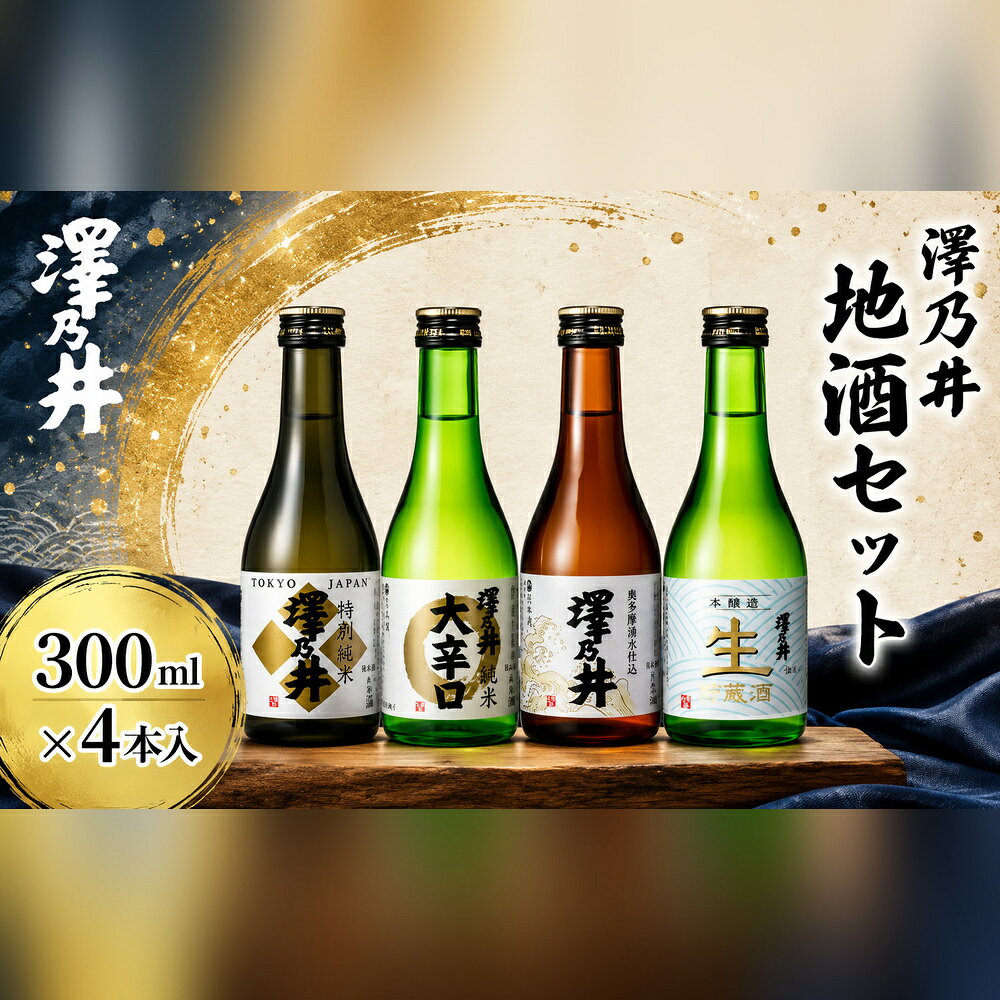 【ふるさと納税】日本酒 小澤酒造 澤乃井 地酒セット300ml×4本入/ミラノ酒チャレンジ酒テイスティング部門受賞 特別純米 純米 お酒 酒 セット 辛口 キレ味 滑らか こだわり 飲み比べ 家飲み 家呑み 晩酌 お燗 澤乃井 地酒 人気 ギフト 贈答 東京都 青梅市