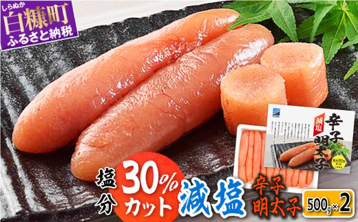  減塩辛子明太子 1kg （500g×2）辛子明太子 減塩 辛子めんたいこ たらこ タラコ めんたいこ 減塩 無着色 海鮮 人気  厳選 小分け 魚介類 魚介 海鮮 ごはんのお供 おかず 極上 白米 魚卵 プチプチ食感 新鮮 冷凍 直送 ギフト ふるさと納税 北海道 白糠町