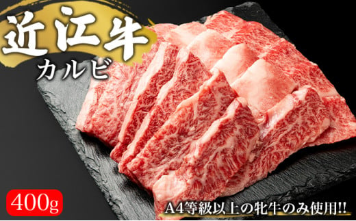 
【A4等級以上の牝牛のみ使用!!】近江牛カルビ焼肉用400g【縁meat】[№5748-0226]
