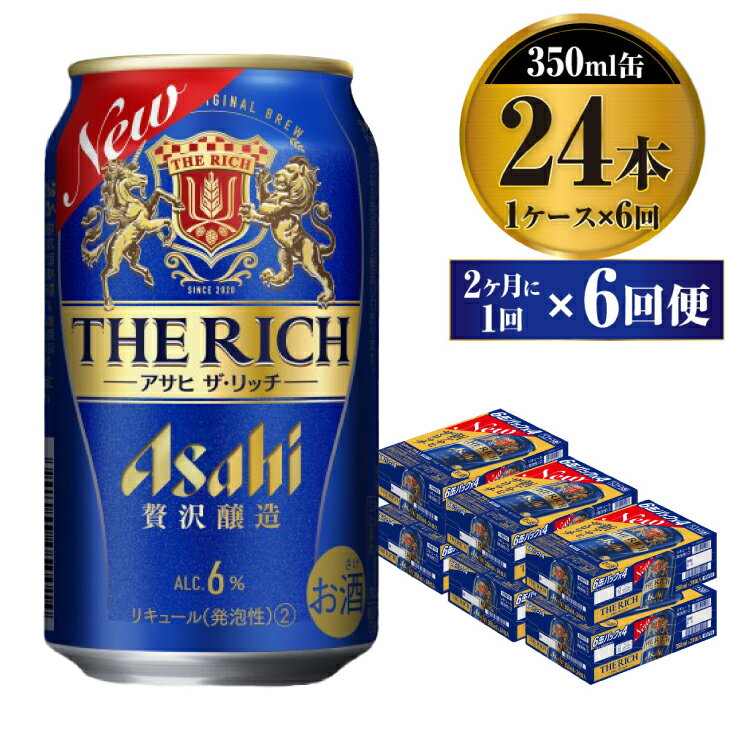 【ふるさと納税】【定期便】贅沢ビール アサヒ ザ・リッチ 350ml 24本 1ケース 2ヶ月に1回×6回便 【ビール お酒 麦酒 発泡酒 Asahi アルコール 缶ビール the rich ギフト 内祝い お歳暮 茨城県守谷市】