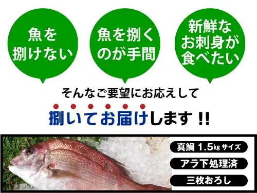 （冷蔵） 真鯛 捌いてお届け （ 三枚おろし 皮付 ）／ マルカ水産 活〆 真空パック アラ お刺身 しゃぶしゃぶ お造り 煮物 お吸い物 縁起物 三重県 南伊勢町