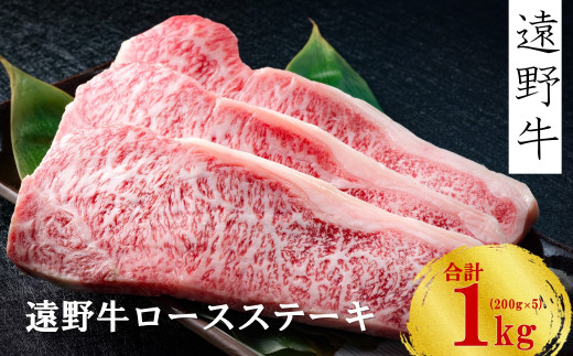 
【遠野牛】黒毛和牛 霜降り ロース ステーキ 1kg（ 200g × 5 ） いわて門崎牛牧場 料 高級肉 肉 ギフト お取り寄せ グルメ 和牛 ブランド牛 国産牛 高級 贈り物 贈答品 御祝 御礼 岩手県
