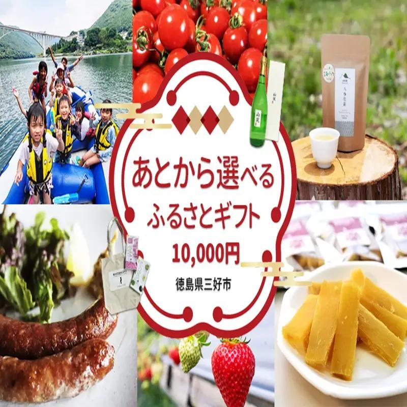 【 徳島県 三好市 】あとから選べる カタログ 寄附 1万円コース 【 寄附 】