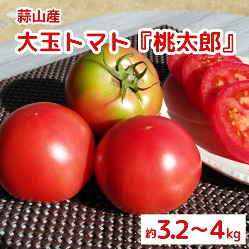 【ふるさと納税】亮麻農園 蒜山産 大玉トマト「桃太郎」3.2～4.0kg ＜2025年8月～10月ごろ順次発送予定＞ 野菜 新鮮 産地直送 旬野菜 旬