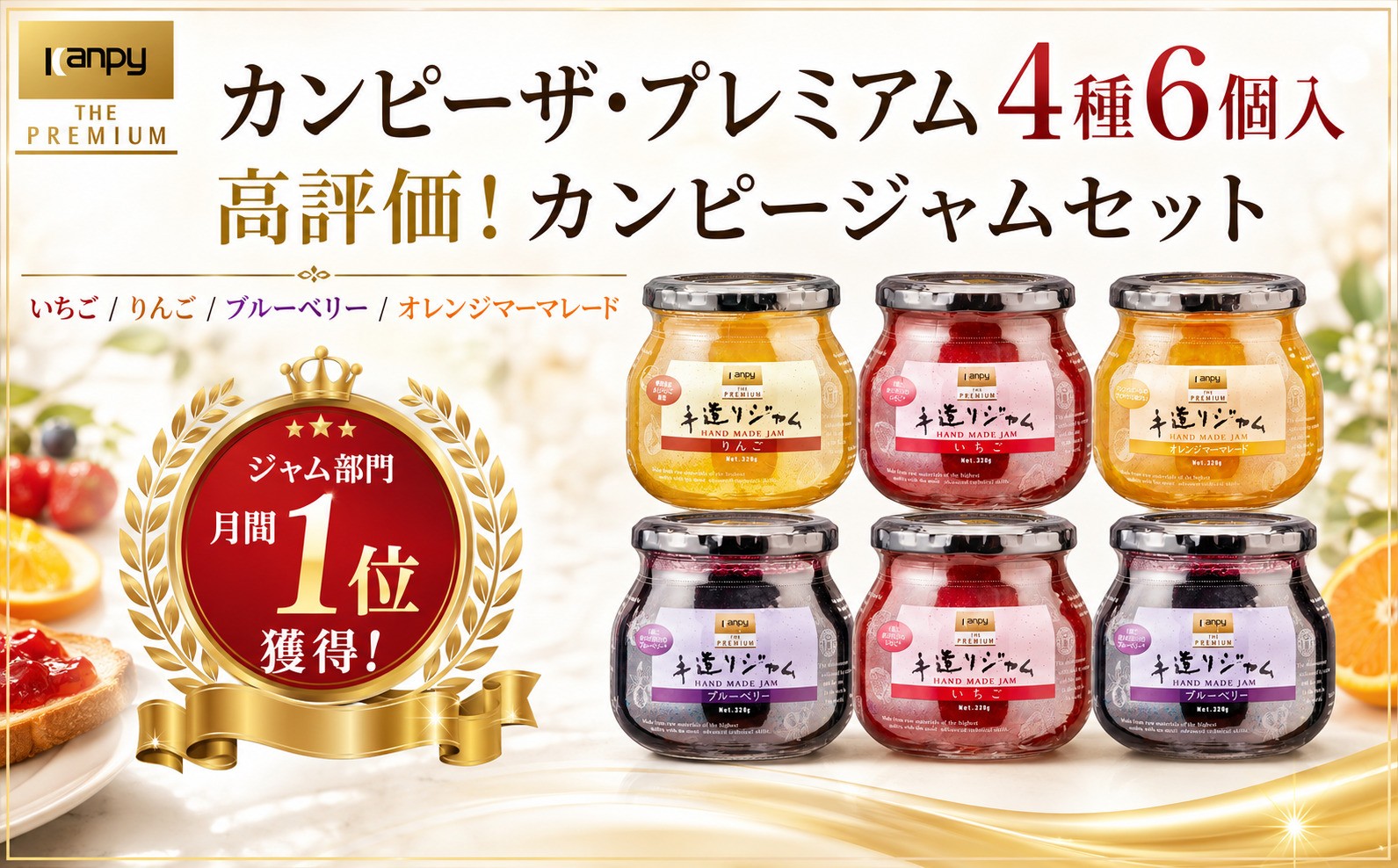 
                  〈ジャム部門 月間1位獲得！〉カンピー ザ・プレミアム（大容量）手造りジャム 320g 4種味くらべ 6個セット | カンピーシリーズ最上級 酸味料・保存料・ゲル化剤を不使用の手作りジャム 低糖度 無添加 果実ジャム
                