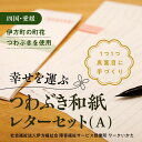 【ふるさと納税】【障がい福祉サービス事業所】伊方つわぶき和紙 レターセット（A）