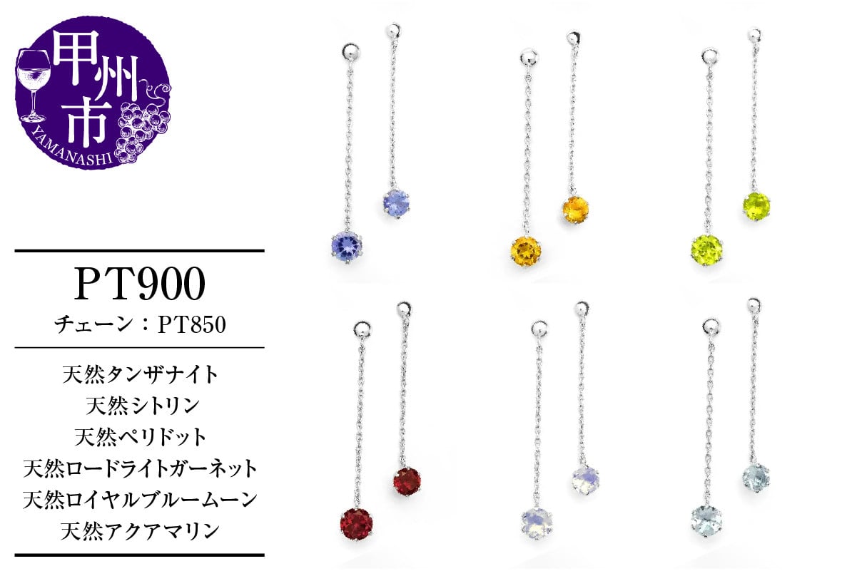
            ピアス 天然 【タンザナイト/シトリン/ペリドット/ロードライトガーネット/ロイヤルブルームーン/アクアマリン】 4.0mm ペア スタッド チェーン ブラタイプ ダブルロックキャッチ【pt900】（KRP）【ピアス ジュエリー プラチナ ギフト】
          
