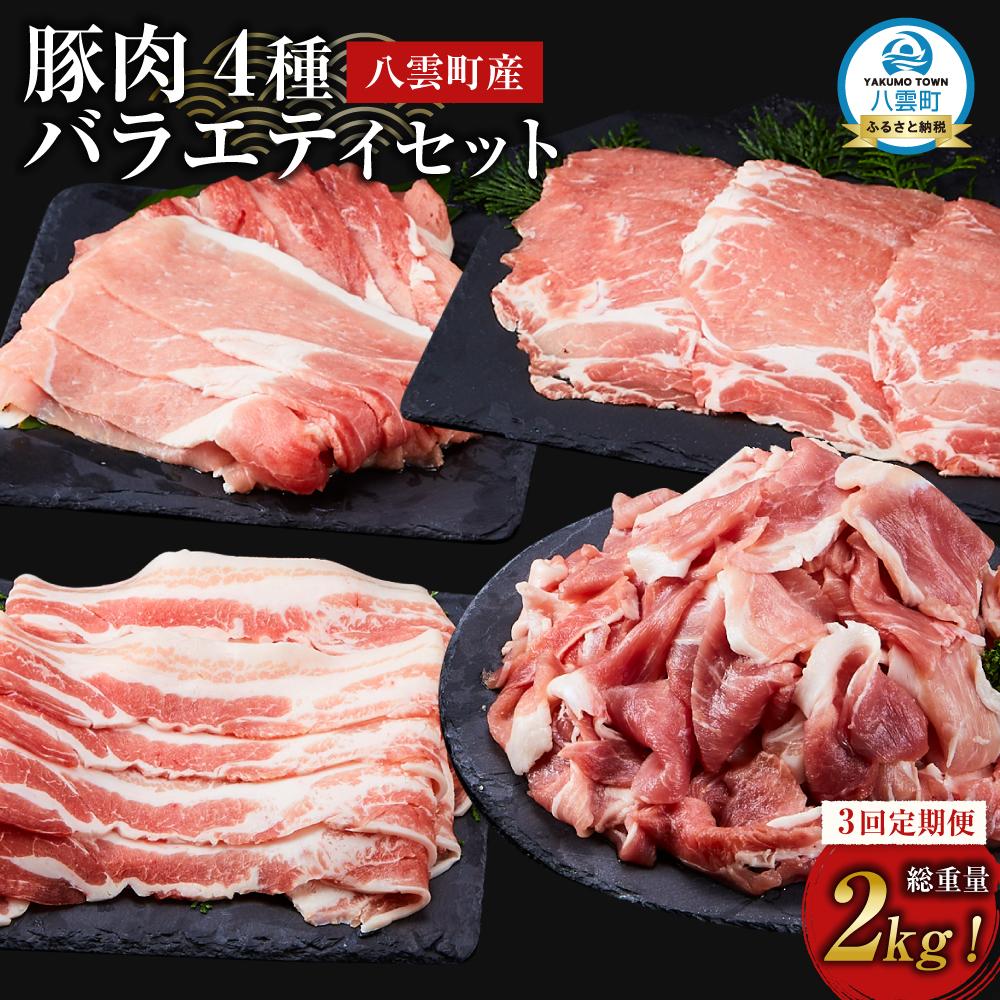 【ふるさと納税】【3回定期便】【総重量2kg!】北海道八雲町産 豚肉4種 バラエティセット | 肉 にく ニク 豚肉 豚肉セット 冷凍豚肉 国産豚肉 北海道産豚肉 道産豚肉 簡単 お手軽 小分け こだわり豚肉 豚肉グルメ 八雲町 北海道