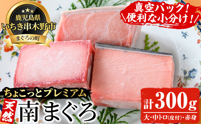 
            天然! 南マグロ 真空 冷凍 大トロ 100g 中トロ 100g 赤身 100g 合計300g ☆ちょこっとプレミアム☆ 希少 な ミナミマグロ のフルセット 南まぐろ 刺身 小分け プチ贅沢 【A-2018H】
          
