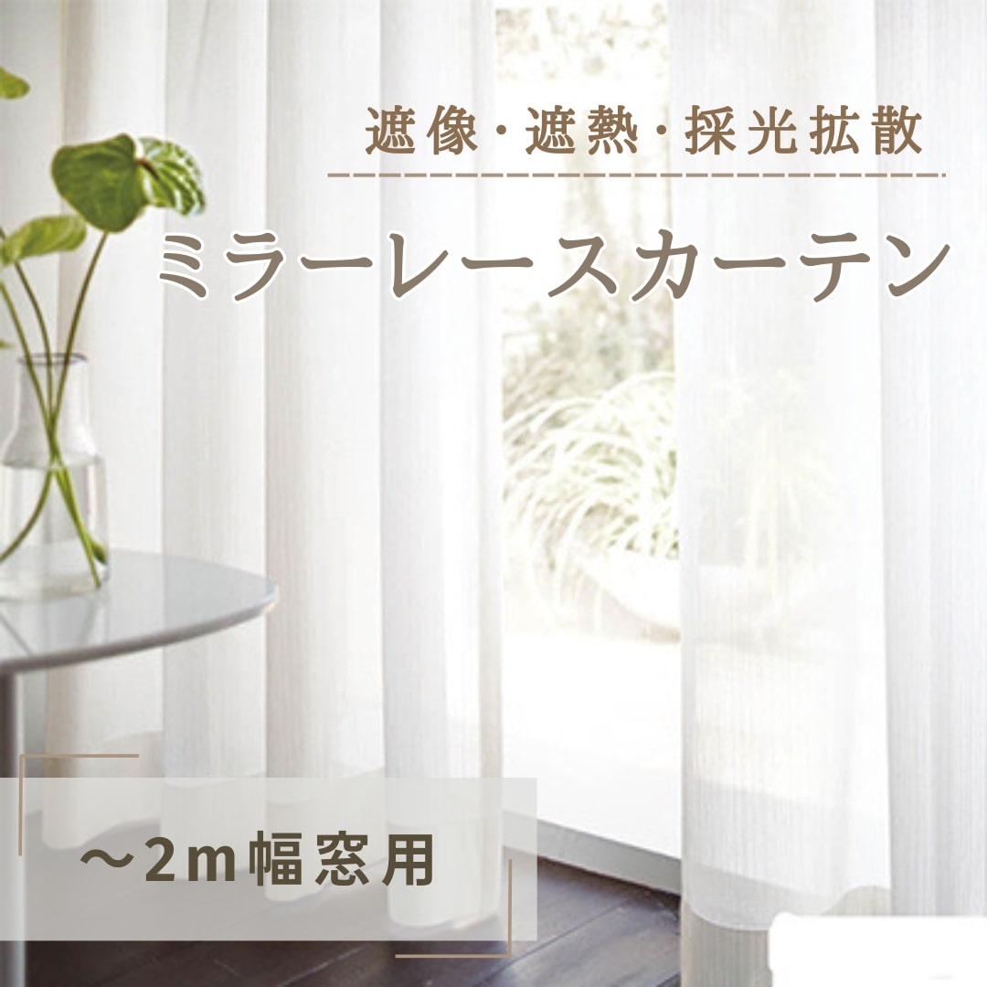 遮像・遮熱・採光拡散ミラーレースカーテン（～2m幅窓用） インテリア 雑貨 日用品 ポリエステル 遮熱機能 洗濯可 防炎加工 