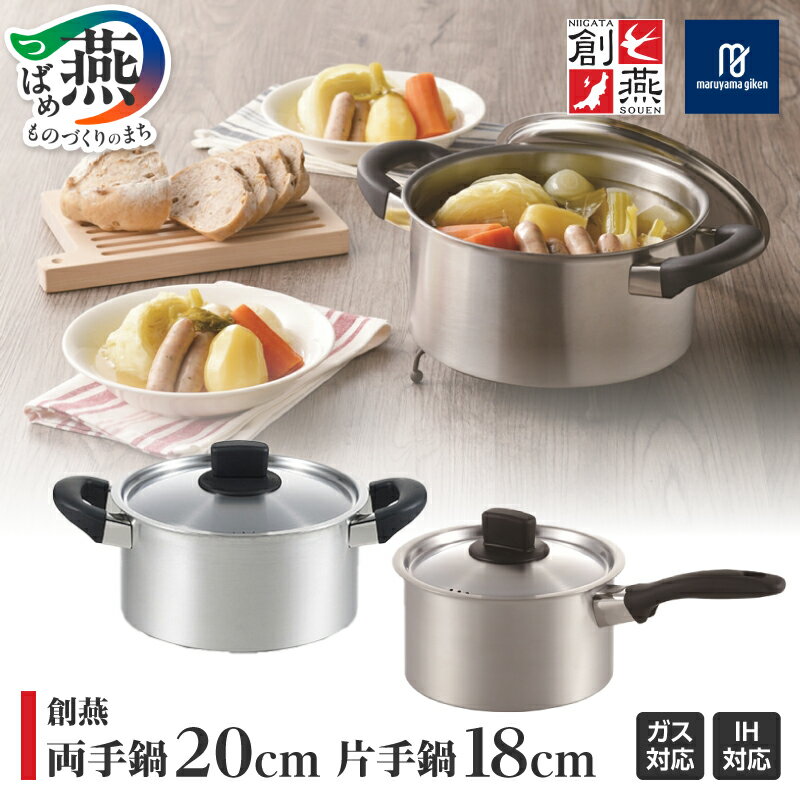 【ふるさと納税】 創燕 両手鍋 20cm & 片手鍋 18cm セット【 ステンレス IH対応 シンプル キッチン 調理器具 キッチン用品 鍋 丸山技研 新潟県 燕市 燕三条 】