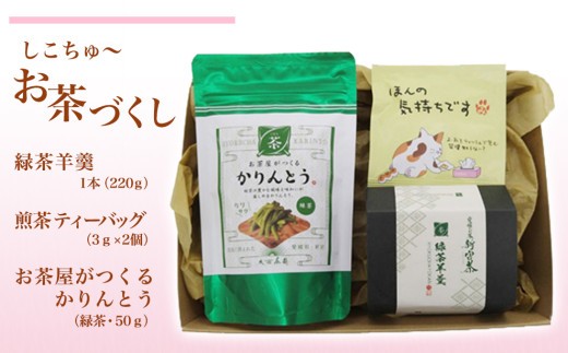 
                  しこちゅ～お茶づくし
                