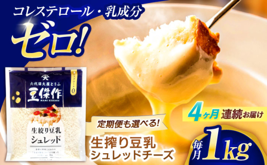 【4回定期便】豆乳シュレッドチーズ 200g×5パック【大屋食品工業】 [OAB043] / プラントベース 大豆 植物由来 大豆製品 豆乳チーズ シュレッド ヴィーガン 植物性 乳アレルギー対応 ヘルシー コレステロールゼロ ソイミルク 健康 乳製品不使用 低カロリー