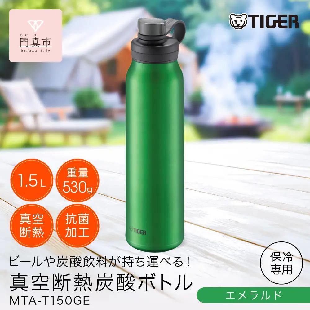 タイガー魔法瓶 真空断熱炭酸ボトル 水筒 MTA-T150GE エメラルド 1.5L 水筒