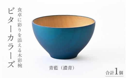 【伝統工芸品】ビターカラーズ　木彩椀　濃青  [B-04403g] / 食器 椀 飯碗 吸物椀 汁椀 木製 高級 日本製 ギフト 1客 塗り 越前漆器 食器 和食器 椀 お椀 茶碗 味噌汁椀 おわん お雑煮 スタッキング 重ねられる 和柄 和 モダン 和食 和モダン 和風 木目