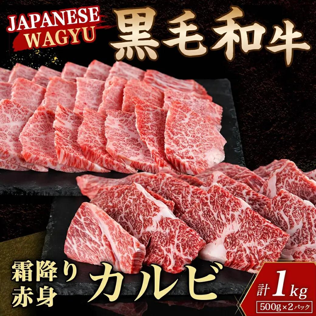 【黒毛和牛】霜降りカルビ&赤身カルビ1kg焼肉セット〔AD-4202〕_(都城市) 国産 黒毛和牛 和牛 霜降り 赤身 カルビ 1kg 