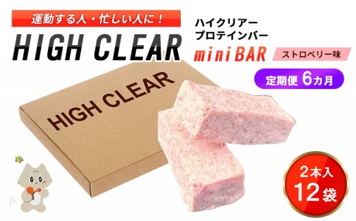 
            【定期便｜６カ月連続】プロテインバー ストロベリー味（2本入り×12袋）×6カ月【18124】
          