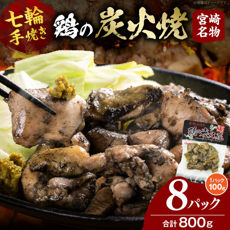 【ふるさと納税】鶏の炭火焼（100g×8パックセット）