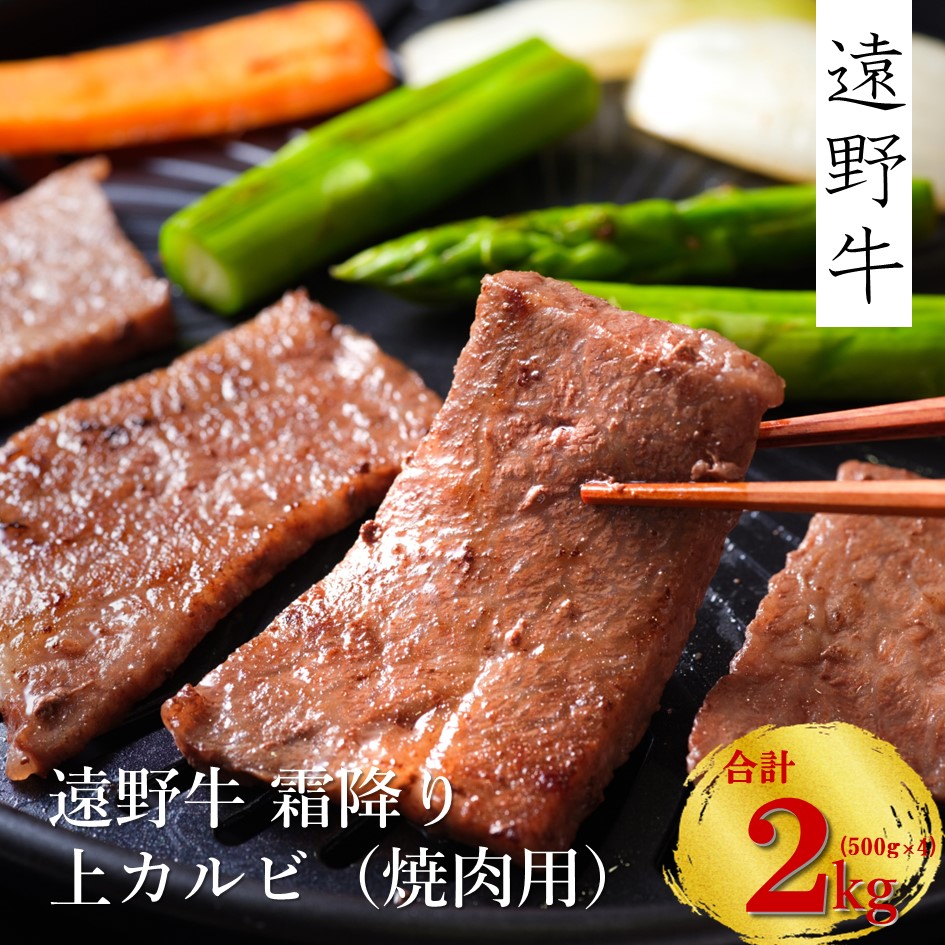 【遠野牛】黒毛和牛 霜降り上カルビ（焼肉用）2kg（500g×4)