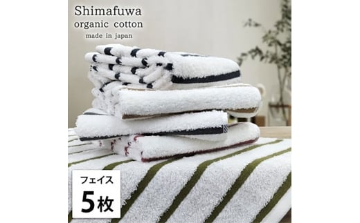 ＜フェイスタオル5枚組＞オーガニックコットンフェイスタオル  しまふわST [№5385-0987]