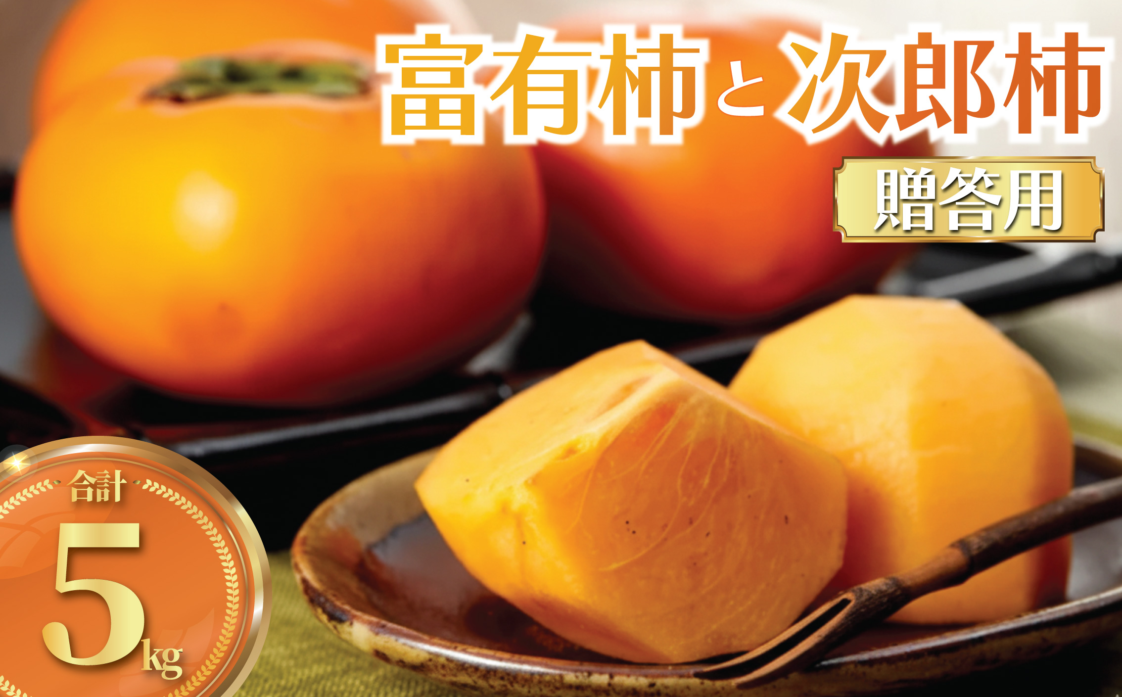 柿 富有柿 次郎柿 5kg 贈答用 品種おまかせ 先行予約 2026年11月中旬発送 かき カキ もぎたて くだもの 果物 果実 フルーツ 旬 新鮮 先行予約 数量限定 産地直送 農家直送 健康 ビタ