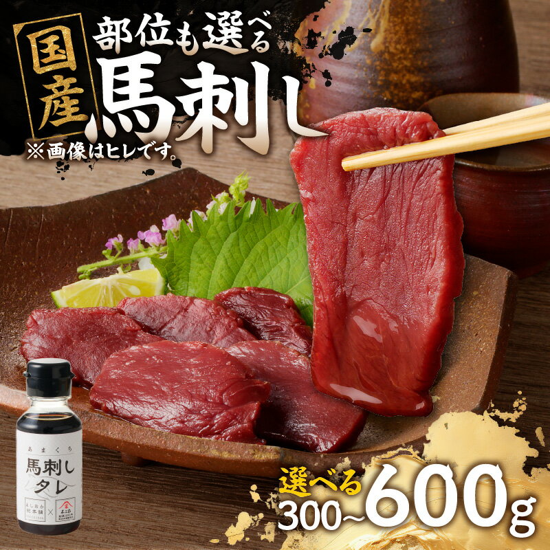 【ふるさと納税】馬刺し 国産 赤身 たれ付き ｜ 選べる部位(ヒレ・ロース・モモ・コリコリ)＆内容量(300g/600g) 冷蔵/冷凍発送 馬 上質な馬肉 贈答用 たれ付き 《グランプリ受賞》