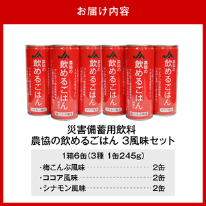 災害備蓄用飲料 【農協の飲めるごはん】245g×6缶 (梅こんぶ・ココア・シナモン) 6缶 マルチパック【大阪府吹田市】非常食 保存食 地震 防災 備蓄食 梅こんぶ ココア シナモン 
