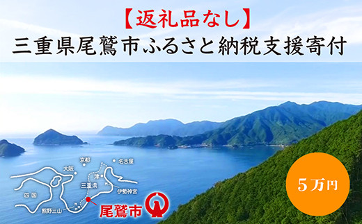 
【返礼品なし】三重県尾鷲市への応援寄附金 1口 50,000円　OW-3
