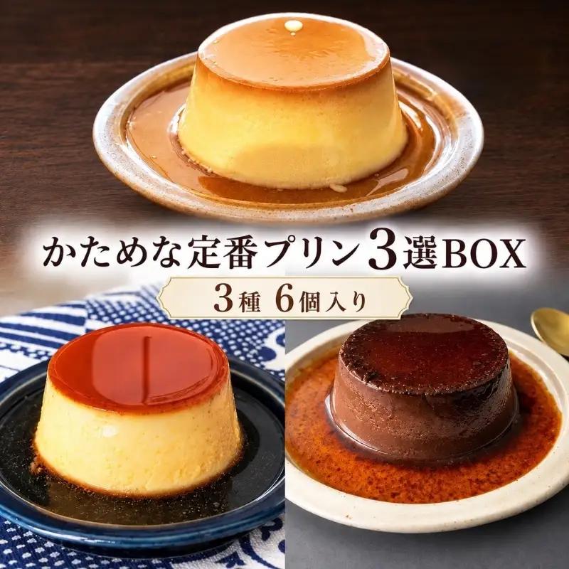 プリン かための定番プリン3選BOX6 食べ比べ プリン【6個入り】