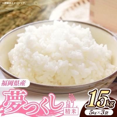 ふるさと納税 筑前町 令和8年産 福岡県産米 夢つくし 15kg (5kg×3袋) 精米