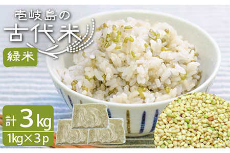 壱岐島の古代米 緑米 3kg (1kg入り × 3袋)[JDB124]