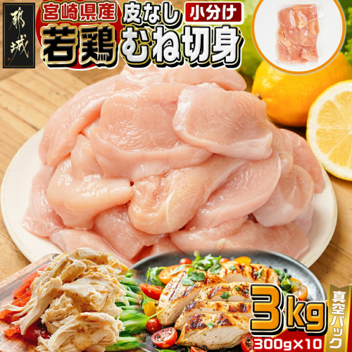 宮崎県産若鶏皮なしむね切身3kg_12-M603